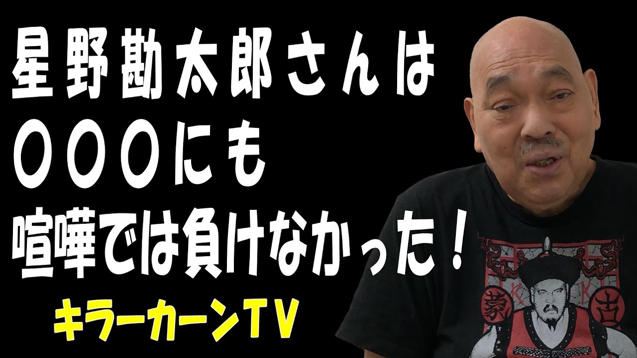 星野勘太郎さんは〇〇〇にも喧嘩では負けなかった！【キラーカーン】