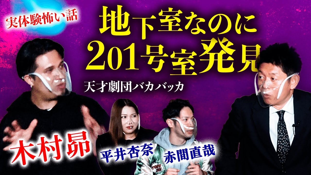 【木村昴】地下室の201号室 天才劇団バカバッカ 赤間直哉 怖い話 『島田秀平のお怪談巡り』