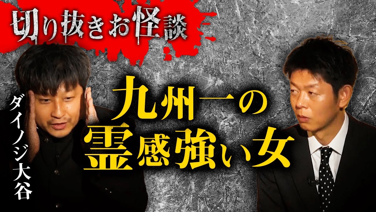 【切り抜きお怪談】ダイノジ大谷ノブ彦九州一霊感の強い女”『島田秀平のお怪談巡り』