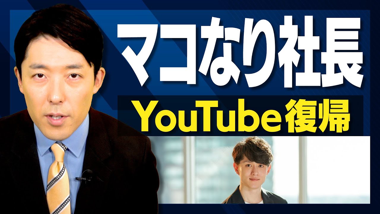 マコなり社長YouTube活動再開について