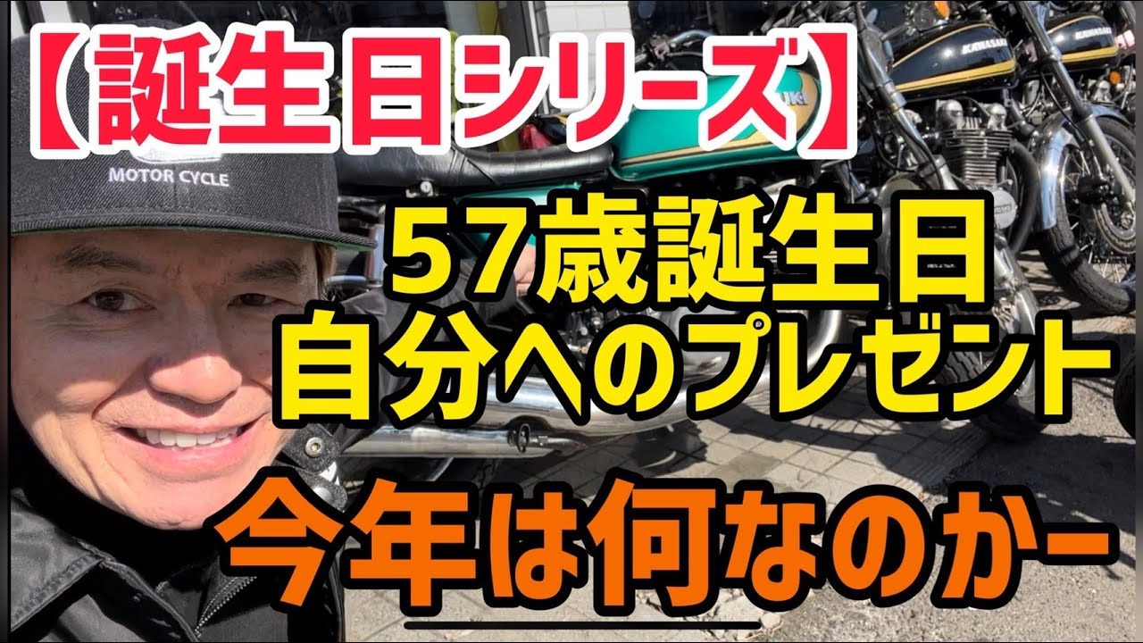 【誕生日シリーズ】５７歳誕生日自分へのプレゼント今年は何なのかー