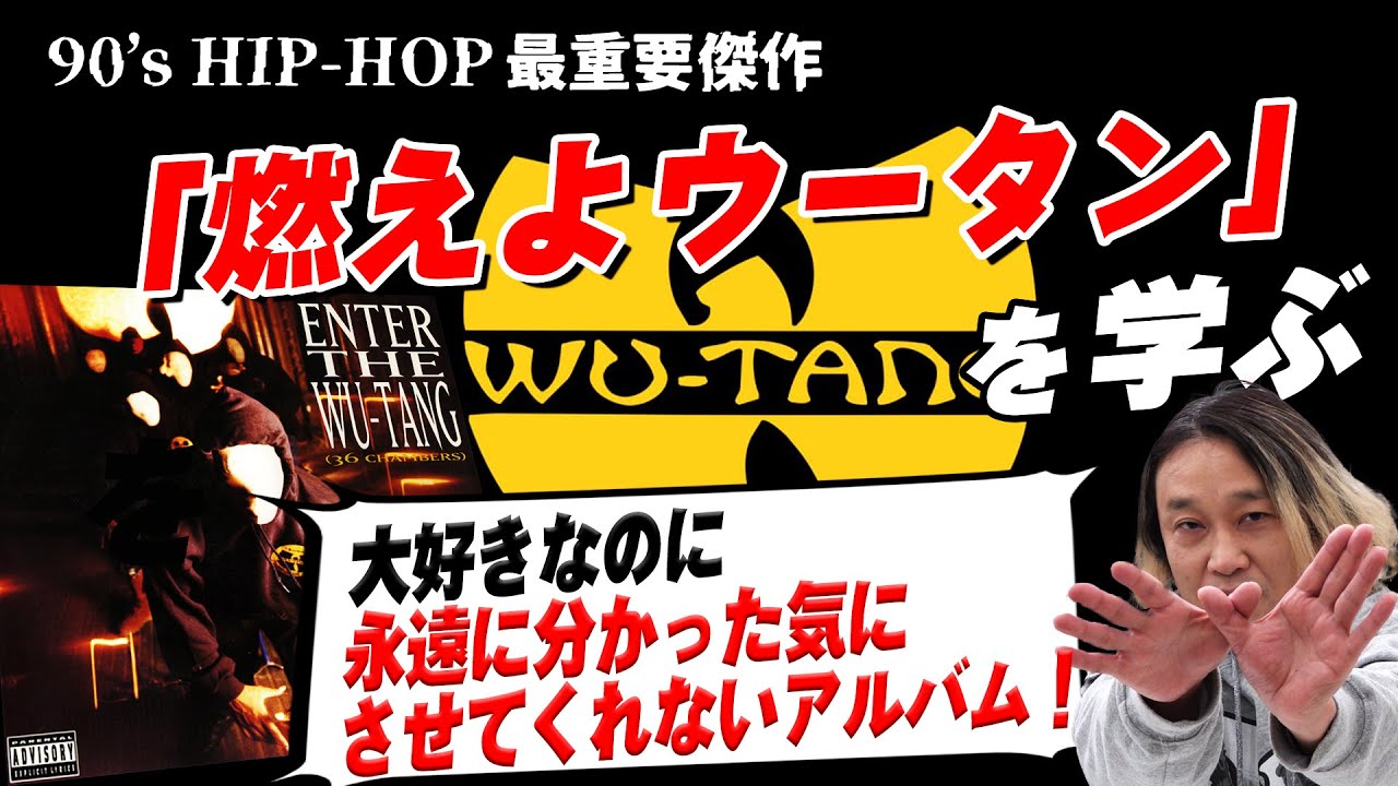 ウータン・クランの魅力を学ぼう！芸人引退…さようならパーティ内山【音楽シリーズ特別編】