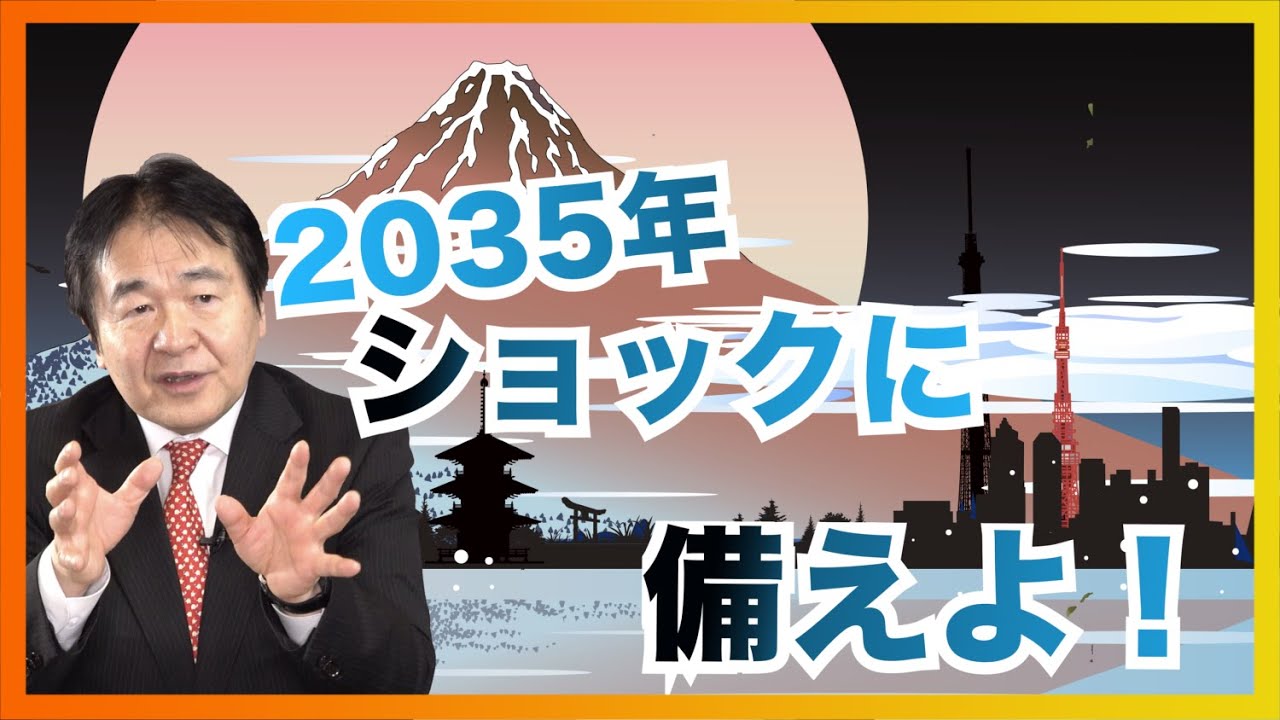 2035年日本には大変大きな変化が訪れる！今のように安穏とは暮らせない世界