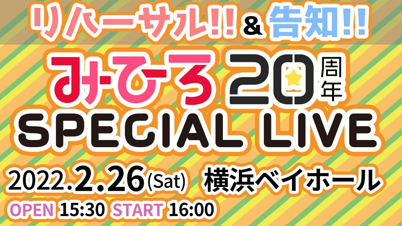 みっひーの20周年ライブ🎵 リハーサル風景をお届け💝