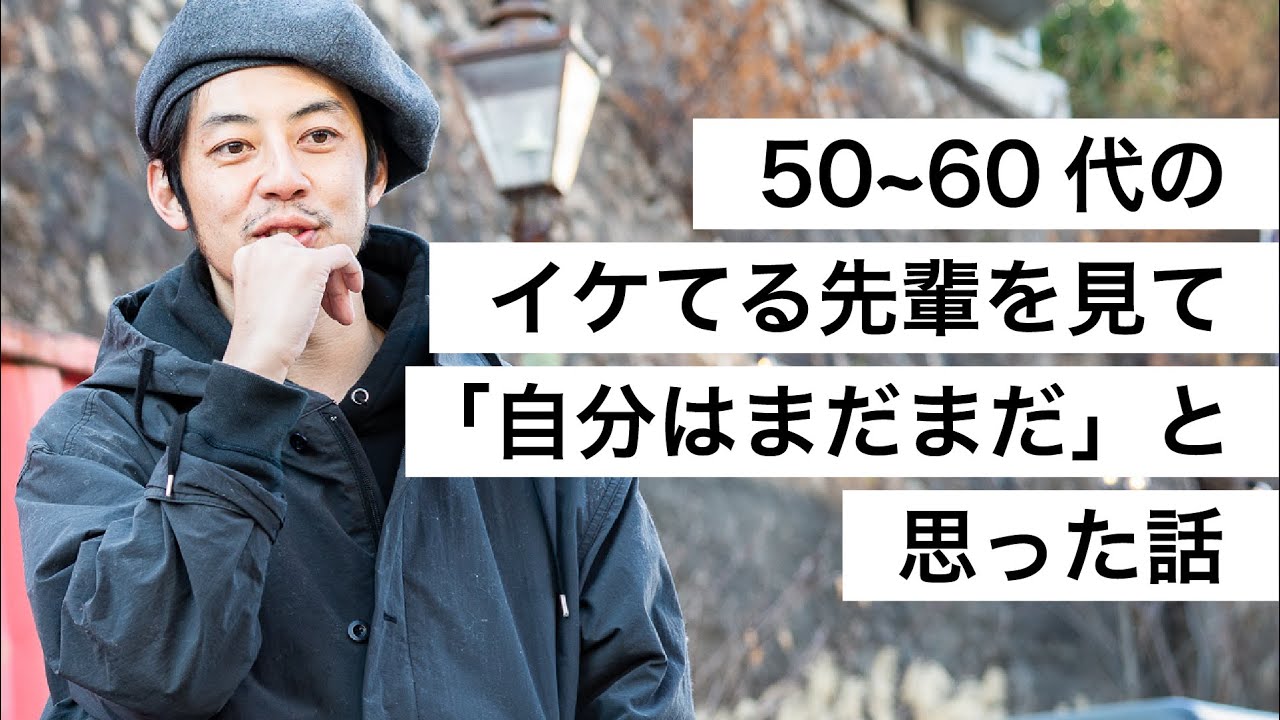 50~60代のイケてる先輩を見て「自分はまだまだ」と思った話-西野亮廣