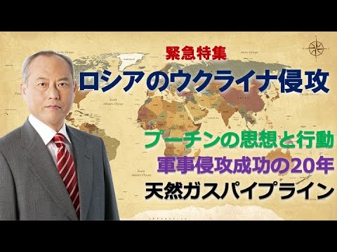 ＜緊急特集　ロシアのウクライナ侵攻＞　プーチンの思想と行動　軍事侵攻成功の20年　天然ガスパイプライン