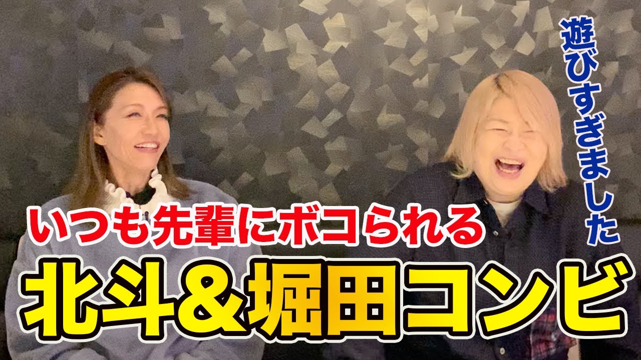 ③ 【上下関係】北斗、堀田の若手時代は世間を知らず遊びまくってボコられていた