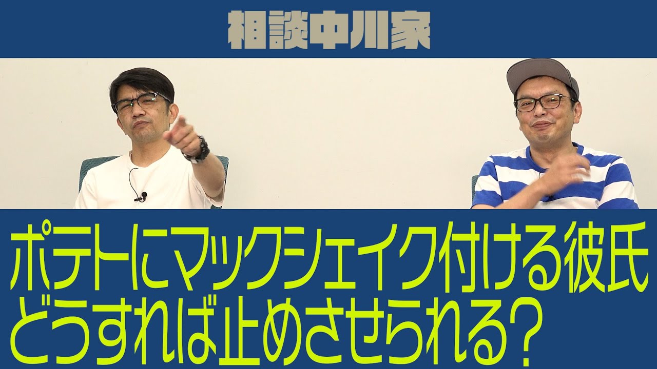 相談中川家「ポテトにマックシェイクを付ける彼氏。どうすれば止めさせられる？」