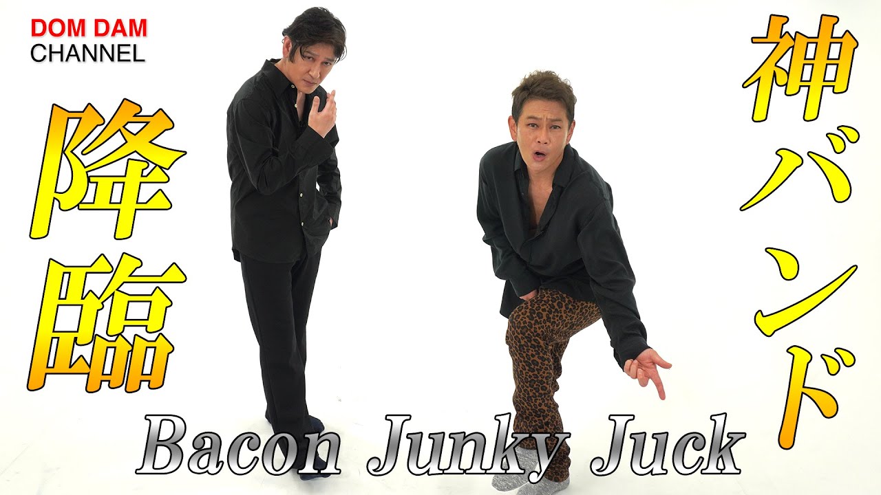 DOM DAMチャンネル「Bacon Junky juckスペシャルインタビュー」【ココリコのコント】