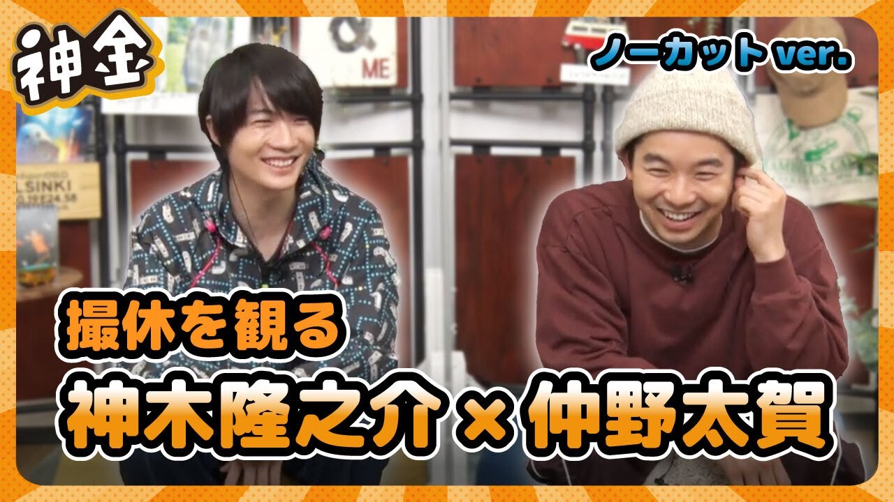 神木隆之介の撮休・最終話『遠くにいる友人』神木隆之介×仲野太賀　オーディオコメンタリーノーカット版