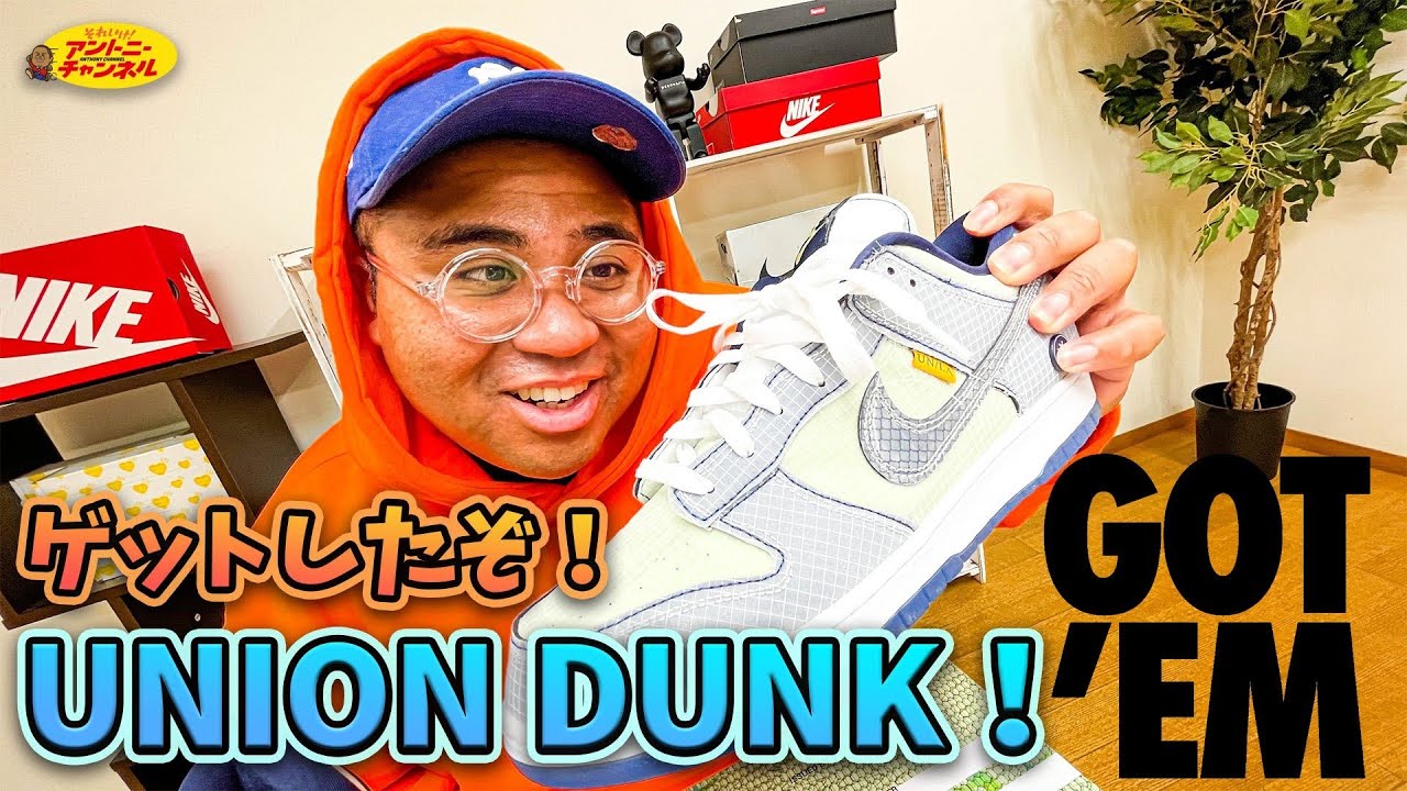 【スニーカーレビュー】UNION DUNK開封でアントニー興奮！！