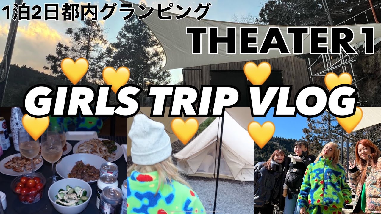 VLOG🎀グランピング！都内一泊してきたー🏕