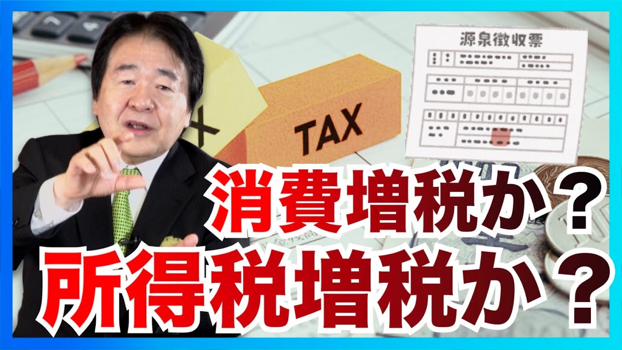 消費税と所得税 どちらが公平な税金ですか？