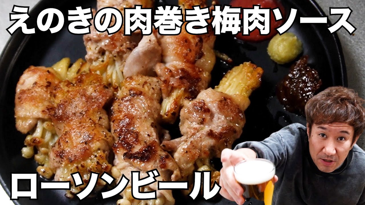 【宅飲み】えのきの肉巻き（一人飲み・晩酌・酒・おつまみ・料理・レシピ・グルメ）