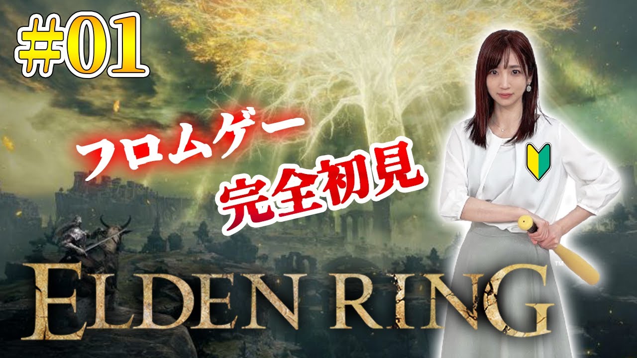 #01【 ELDEN RING】フロムゲー完全初見で王になります【エルデンリング】