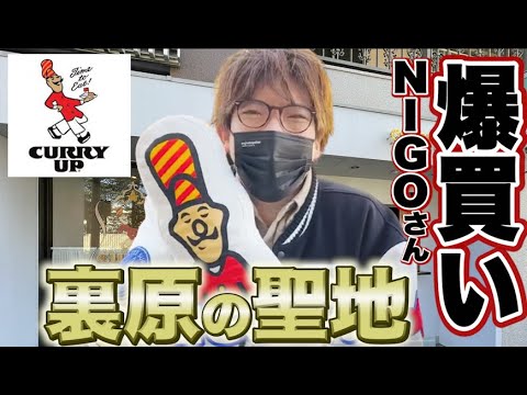 EXITりんたろー 。NIGOさん爆買い‼裏原の聖地カリーアップ 【HUMAN MADEヒューマンメイド】CURRY UP