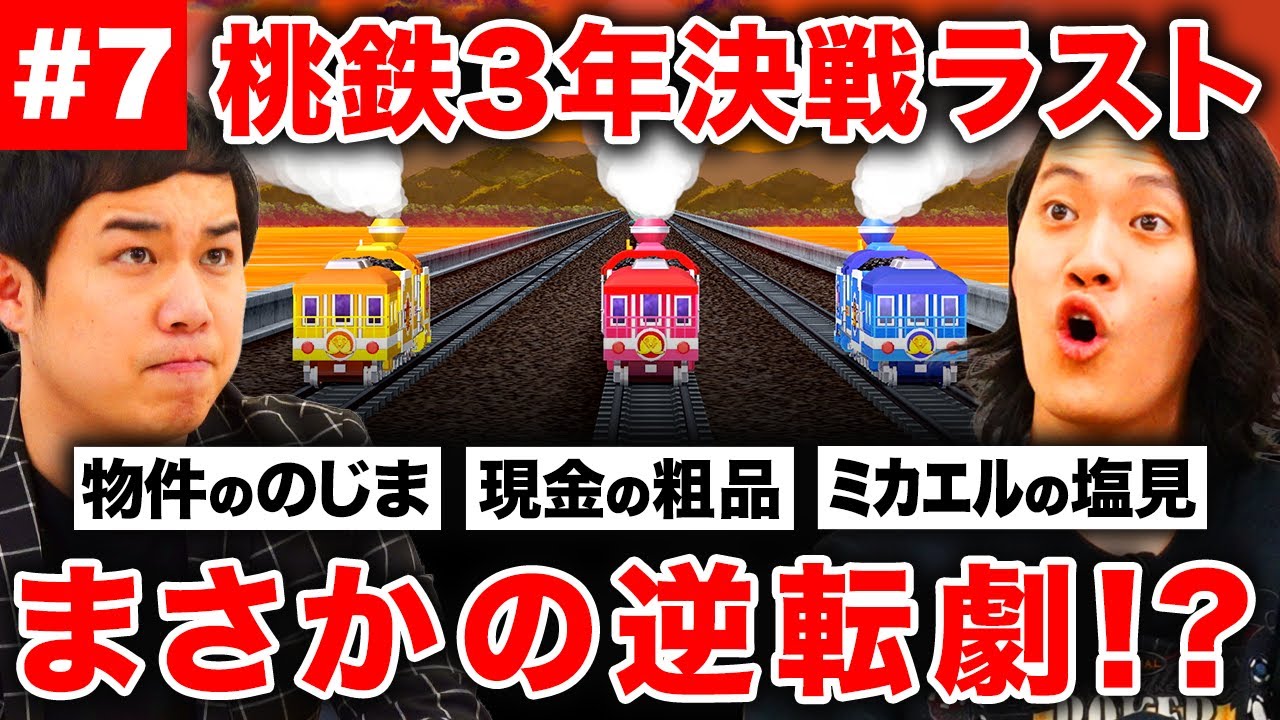 【桃鉄】ついにラスト! 物件ののじま・現金の粗品・ミカエルの塩見! デッドヒートを制するのは…!?【霜降り明星】