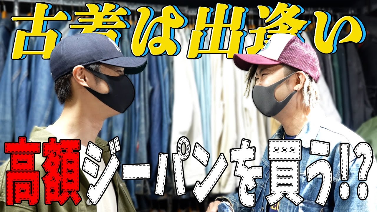 古着は出逢い！リーバイス501XXと運命の出逢いで購入しちゃう！？【Ep.63】