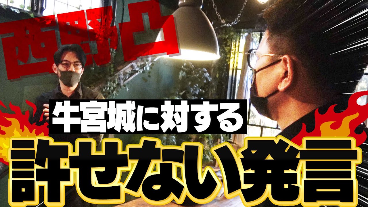 西野先生に「牛宮城、撤退したら…」発言の真意を聞きにいきました