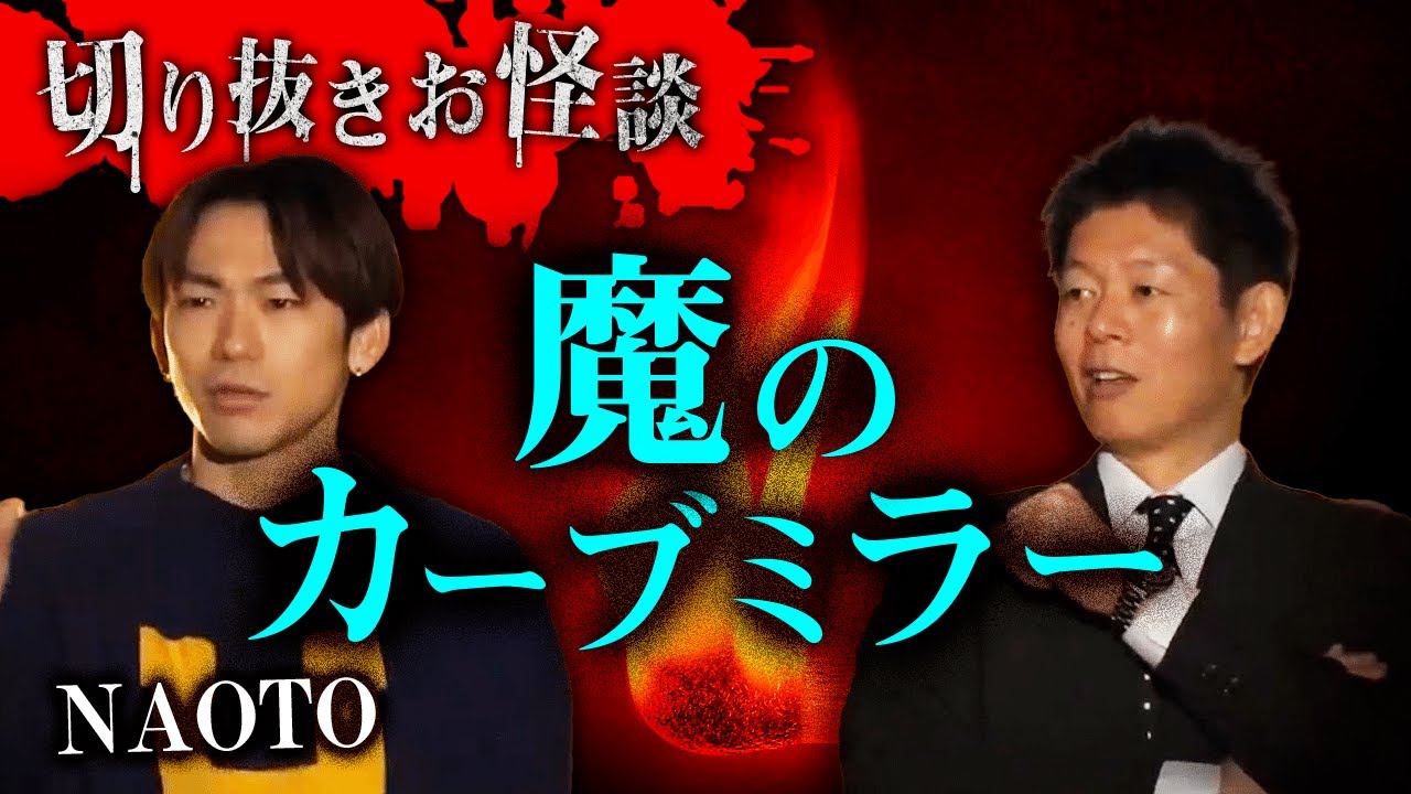 【切り抜きお怪談】NAOTO”魔のカーブミラー”『島田秀平のお怪談巡り』