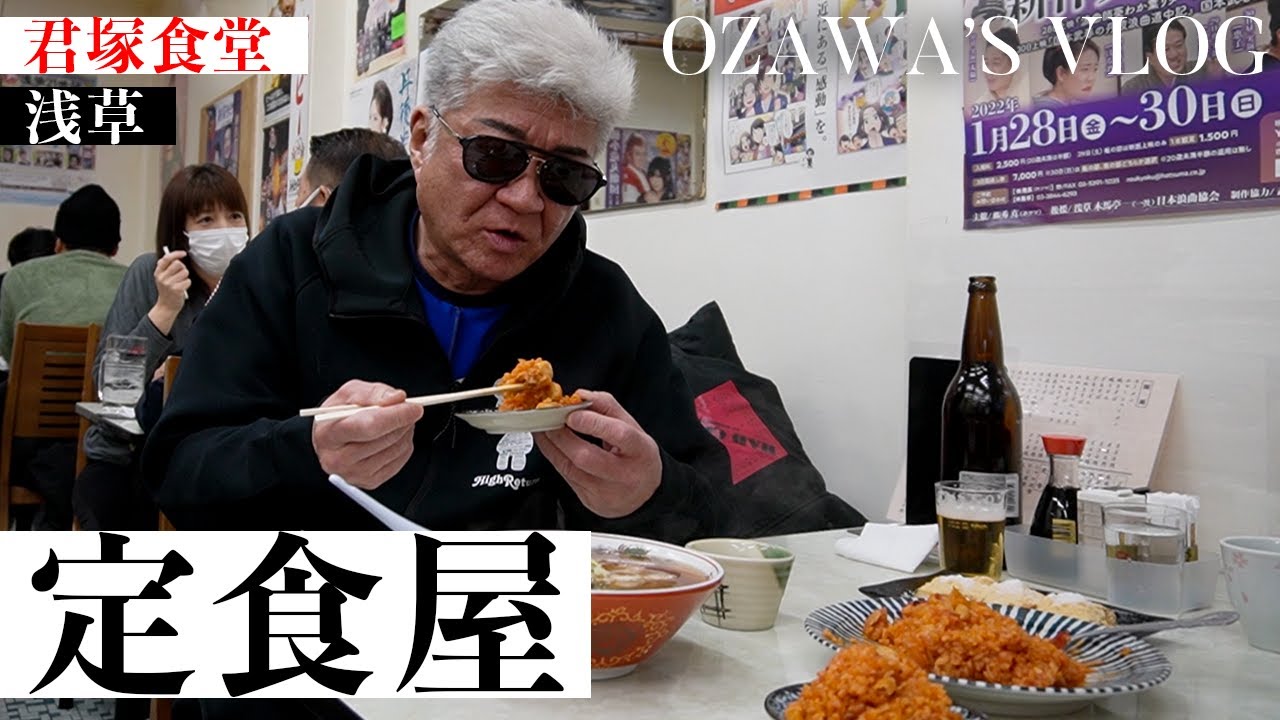 【浅草・君塚食堂】定食屋Vlog【ここのチキンライスは最高なんだ】