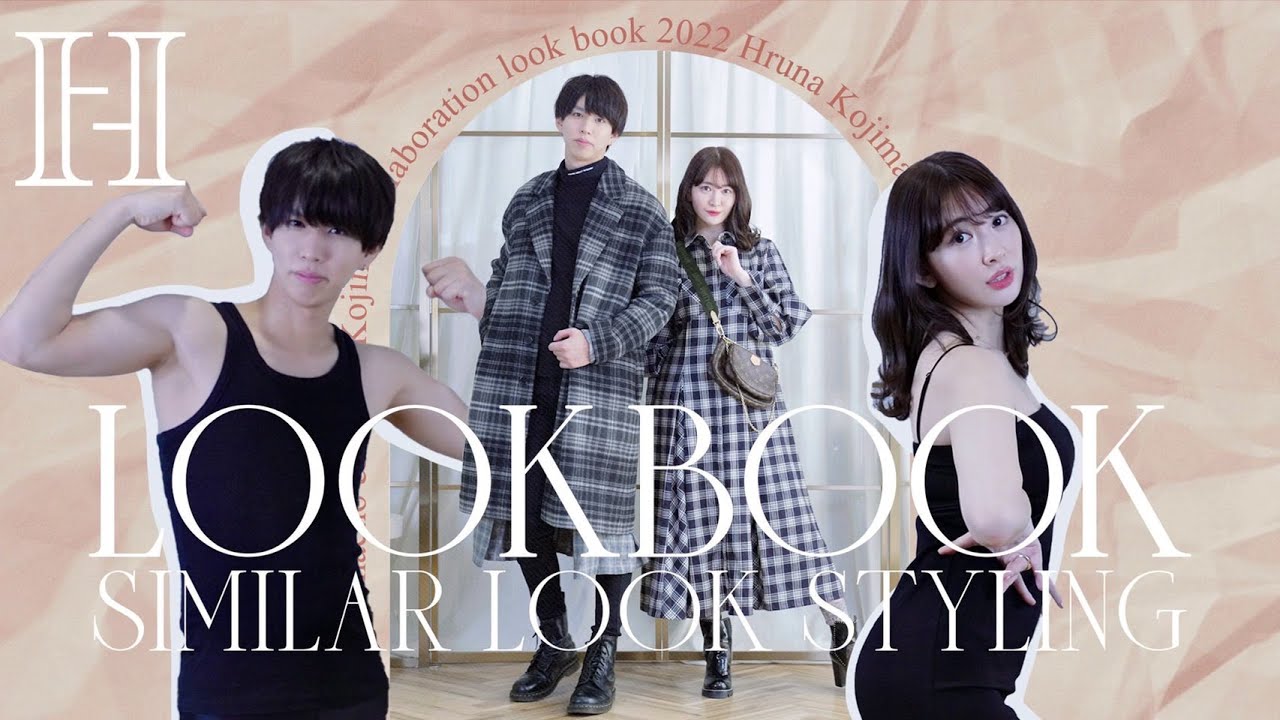 【コラボ】はじめしゃちょー×こじはる🦭💞LOOKBOOK【カップルコーデ】