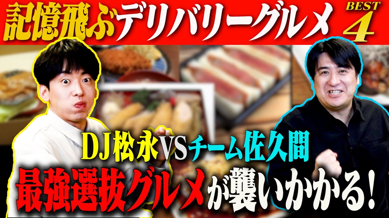 【飯テロ企画】記憶飛ぶデリバリーグルメBEST4　DJ松永 vs チーム佐久間 最強選抜グルメが襲いかかる！