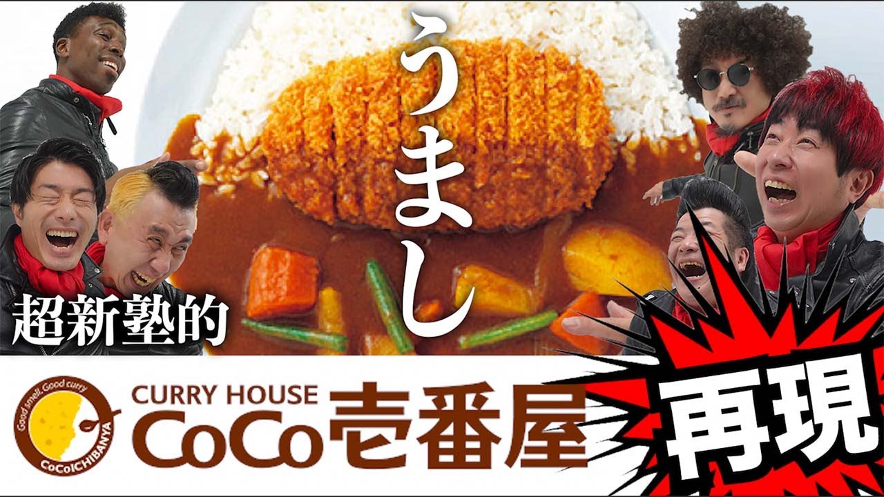 【超簡単！】CoCo壱番屋のカレーを完全再現！誰でも簡単に、美味カレーを作れちゃう！！