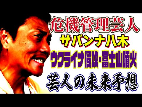 #598【有事危機管理芸人】ウクライナとロシア開戦！富士山噴火…その時芸人は!?【サバンナ八木の芸人男塾】