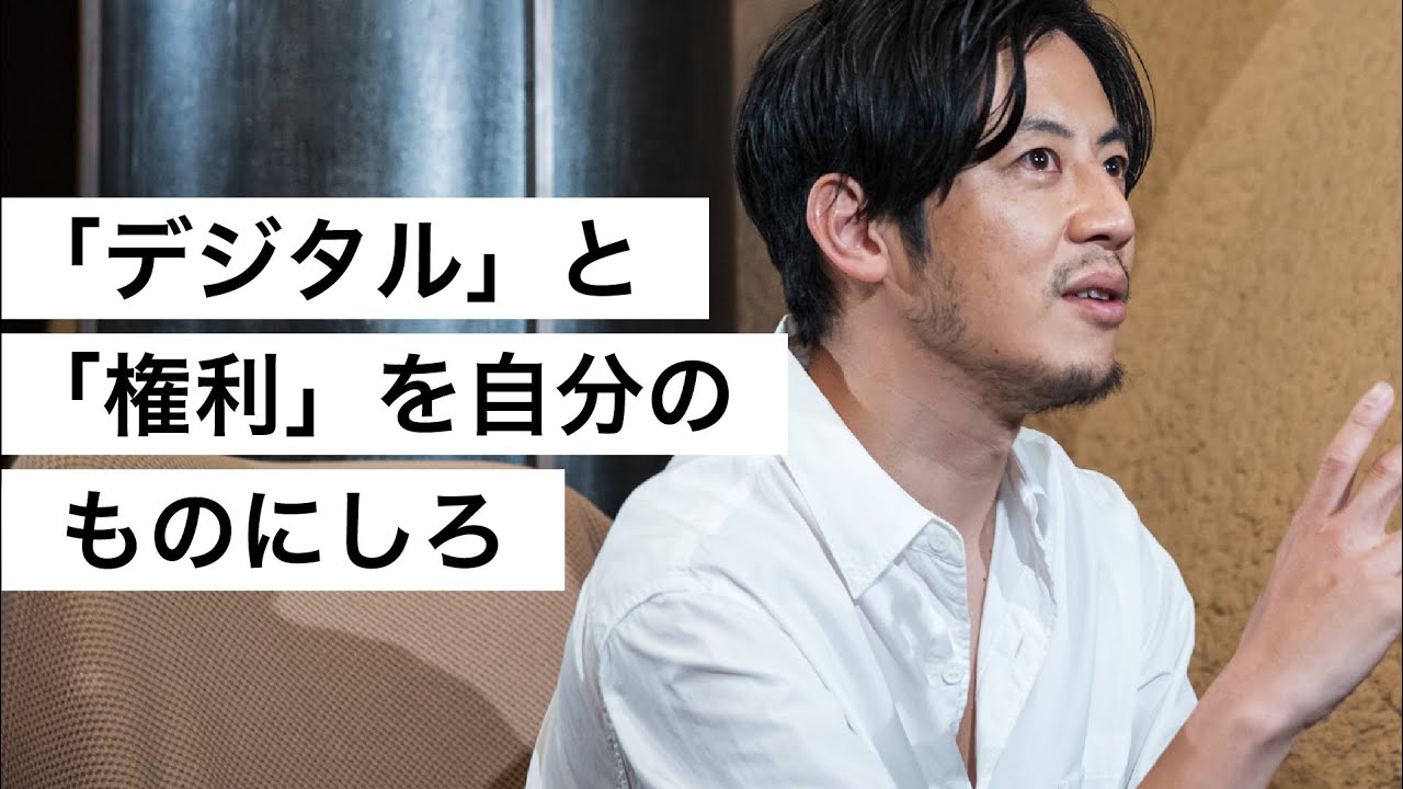 「デジタル」と「権利」を自分のものにしろ-西野亮廣