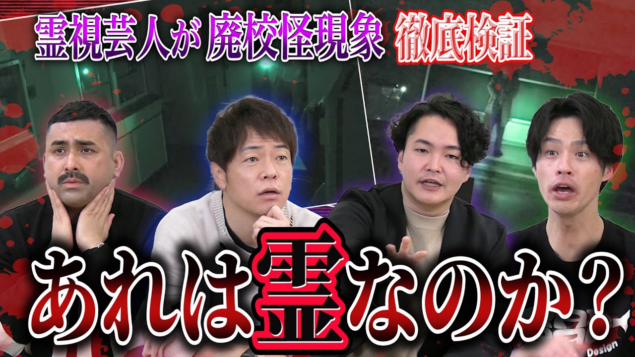 【心霊】デニ怖ロケの怪現象を霊視芸人が徹底検証！陣内＆デニスも青ざめた驚きの事実が判明！あれは霊だったのか？