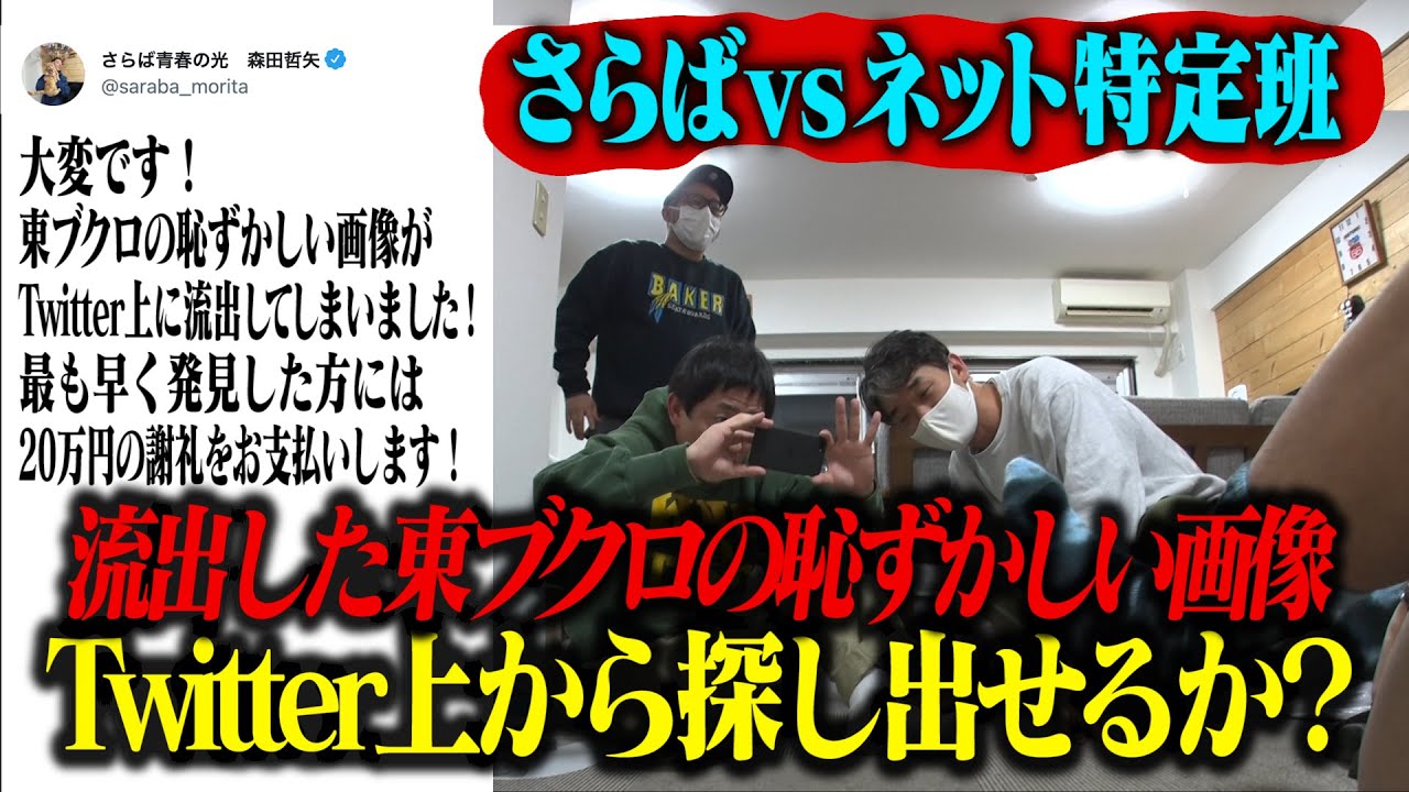 ネット特定班への挑戦状！！流失したブクロの恥ずかしい画像を少ないヒントでTwitter上から探し出せるのか！？