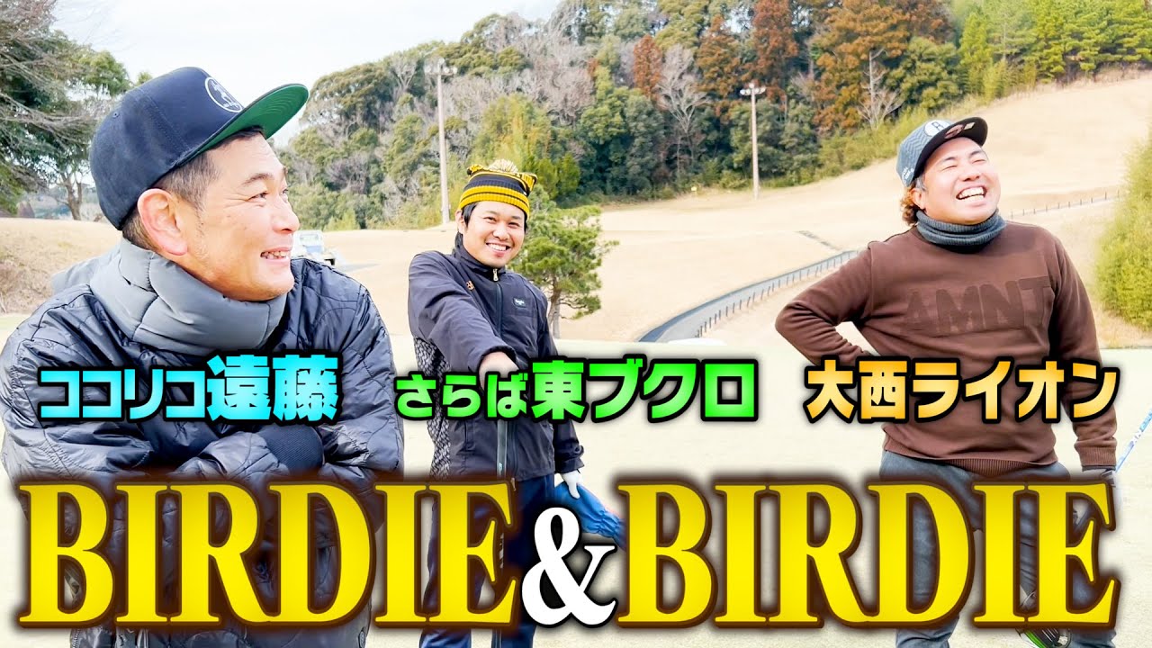 さらば東ブクロ&大西ライオン&ココリコ遠藤…ゴルフ芸人三銃士がベストボールで２連続バーディを目指す!