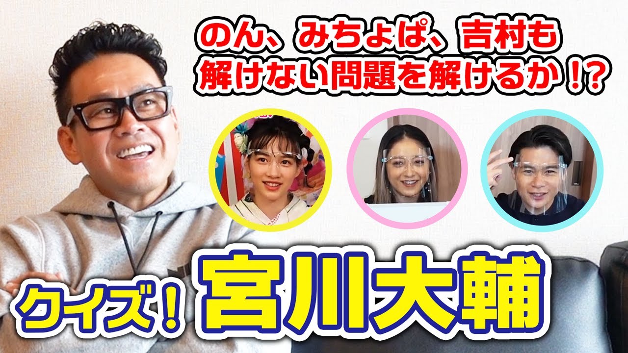 【宮川大輔クイズ】みちょぱ、のん、ノブコブ吉村が解けなかった難問に挑戦！