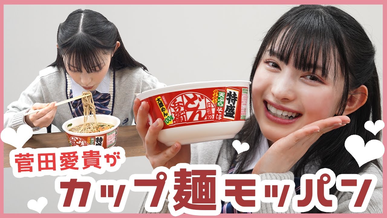 【モッパン】菅田愛貴が特盛カップ麺を食べる…タイムトライアルあり？！！