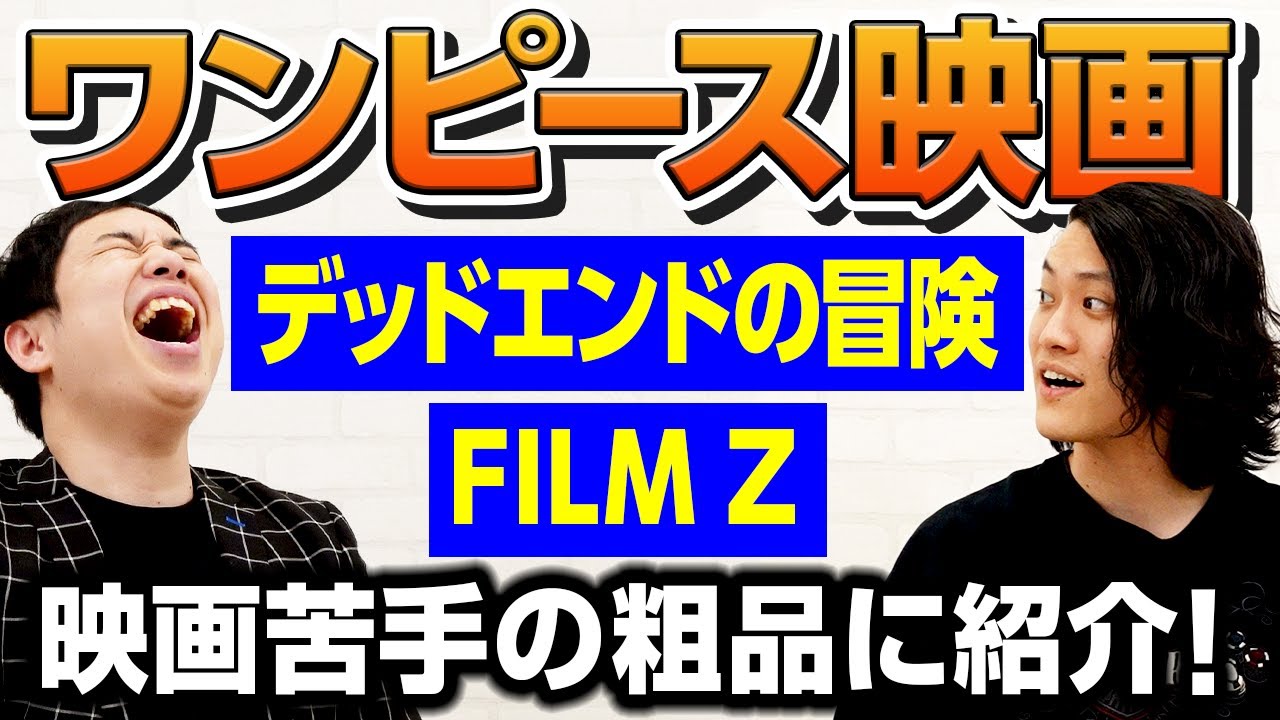 映画苦手の粗品にワンピース映画を紹介!! 『デッドエンドの冒険』『FILM Z』が面白い!?【霜降り明星】