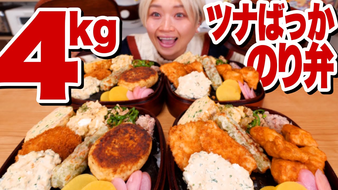 【大食い】約4kg！「のり弁」全部にツナ使ったら「激ウマお弁当」爆誕したのに映像が死んでる動画。シーチキンとまぐろを使った「ツナの日」のお弁当。【ロシアン佐藤】【RussianSato】