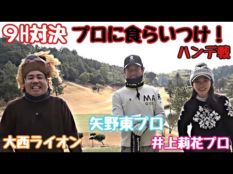 【プロ二人と９H対決】矢野東プロと井上莉花プロとハンデ戦で対決です！なんとしても食らいつきたい！大物食い！