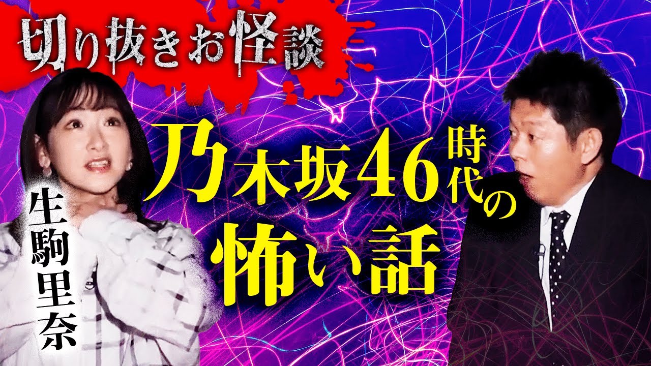 【切り抜きお怪談】生駒里奈”乃木坂46時代の怖い話”『島田秀平のお怪談巡り』