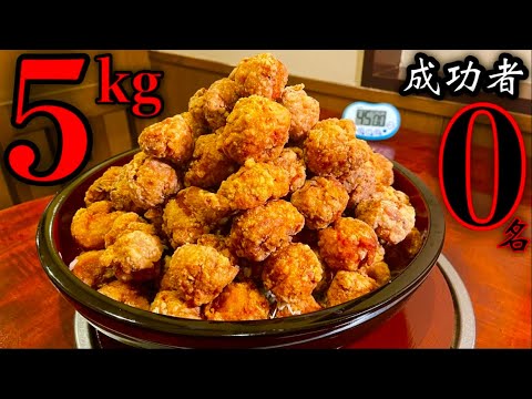 【成功者0名】これは絶対に負けられない‼️山盛り唐揚げ丼5kg（制限時間45分）をクリアしたら「子供弁当」が無料になります。【大食い】