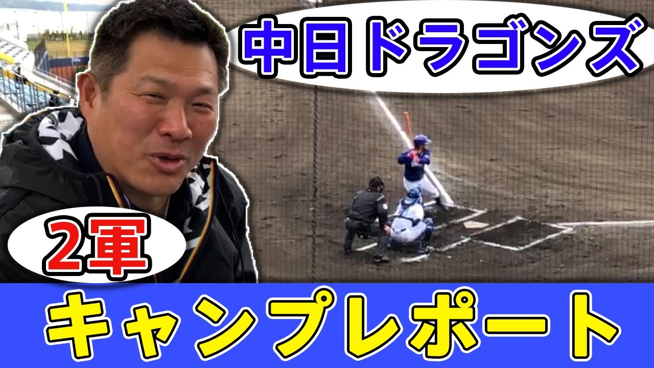 【中日キャンプレポート2022】2軍の練習試合視察！（2/22 vs.日ハム）