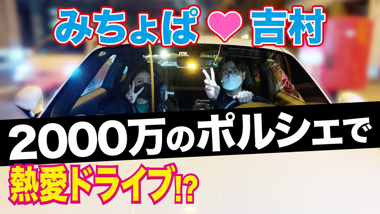 みちょぱ、吉村が高級車で東京ドライブデート！？【ポルシェ911】