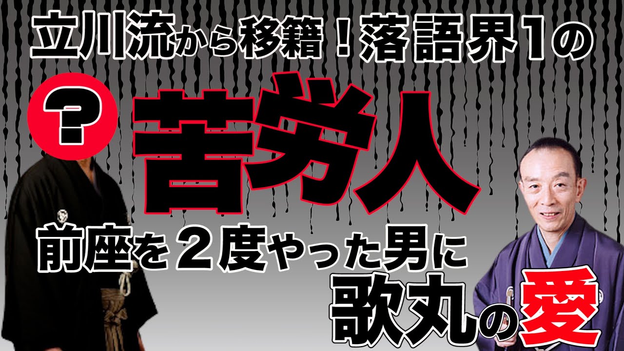 立川流から移籍！苦労人に歌丸が・・・