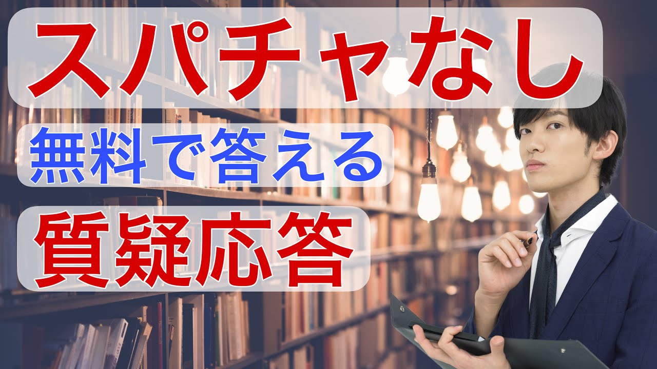 【スパチャなし】無料で答える質疑応答