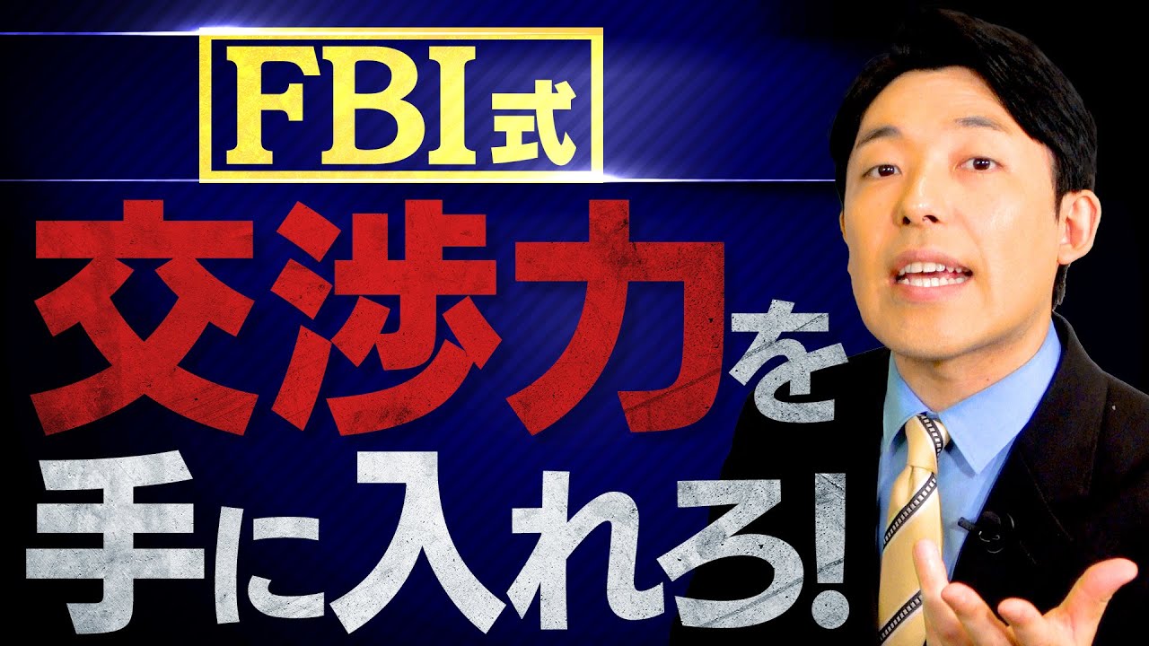 【FBI式情報を引き出す方法②】雑談から聞きたい情報を喋らせる心理術とは？