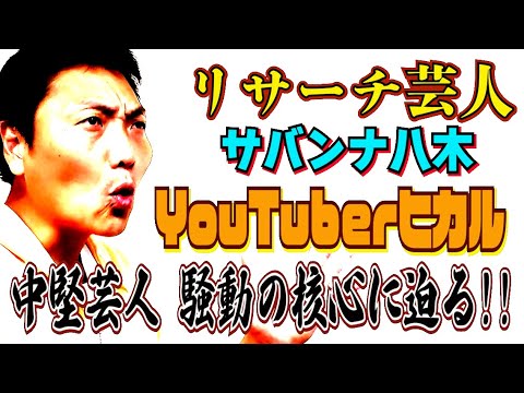 #599【核心】YouTuberヒカル 中堅芸人騒動！八木が独自調査で核心に迫る!!【サバンナ八木の芸人男塾】