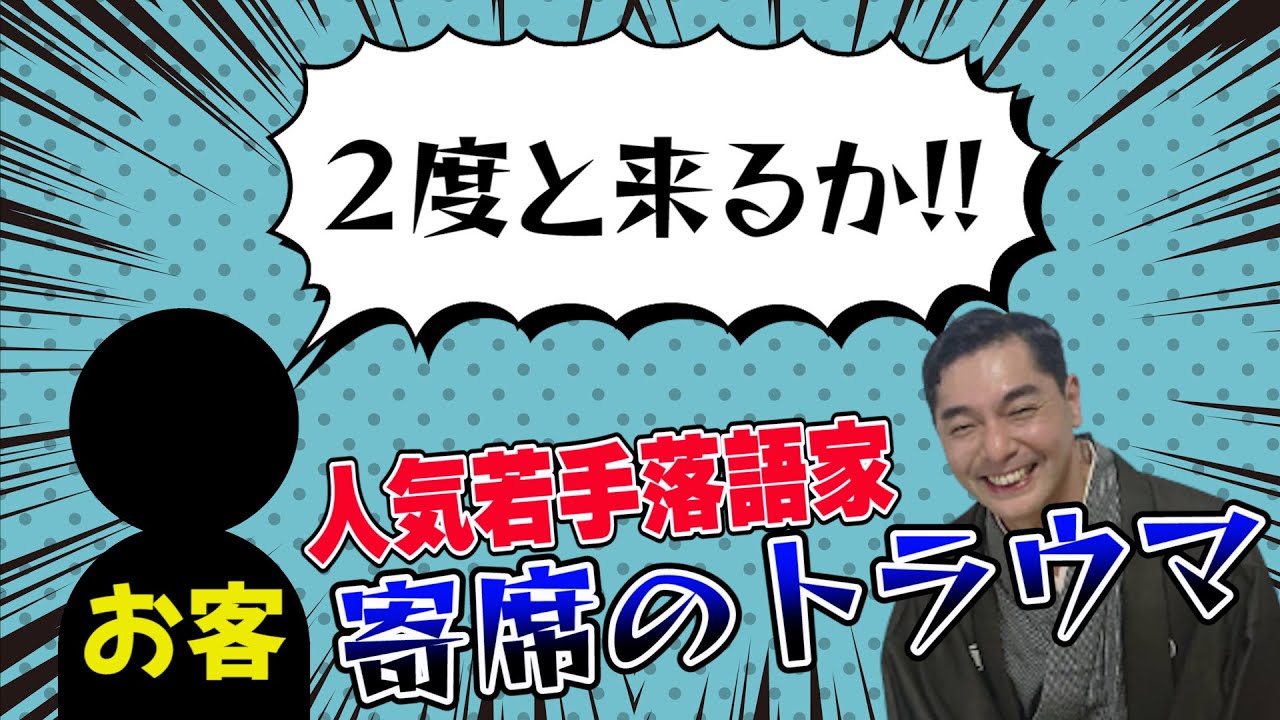 人気落語家のトラウマ！「２度と来るか！！」