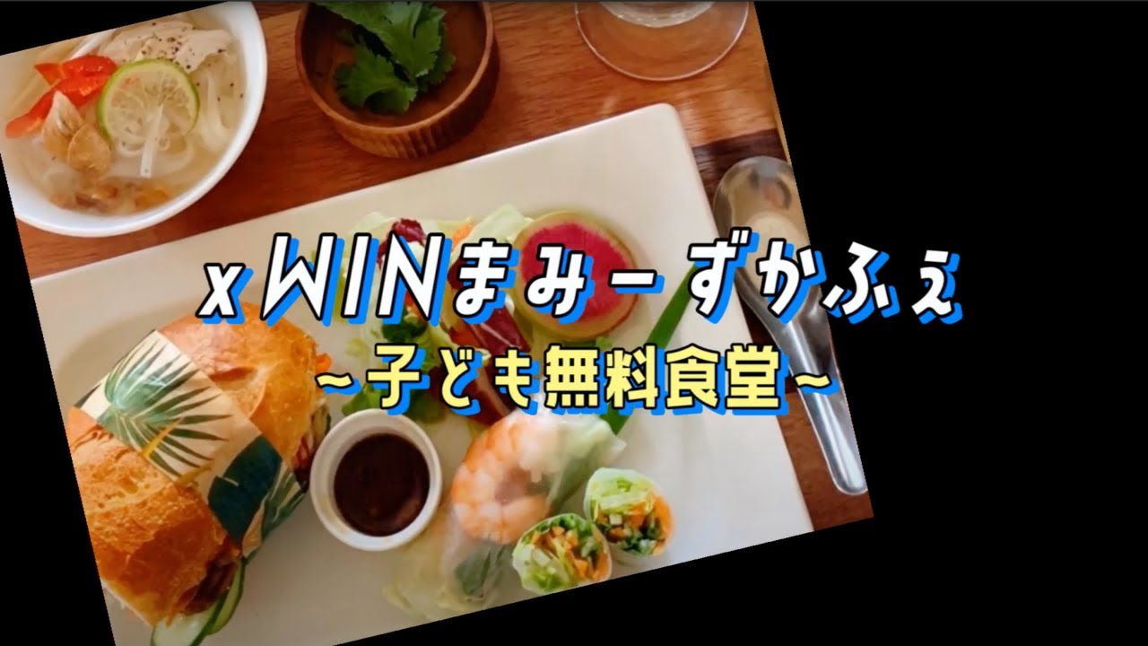 xWINまみーずかふぇ〜子供無料食堂〜＃２