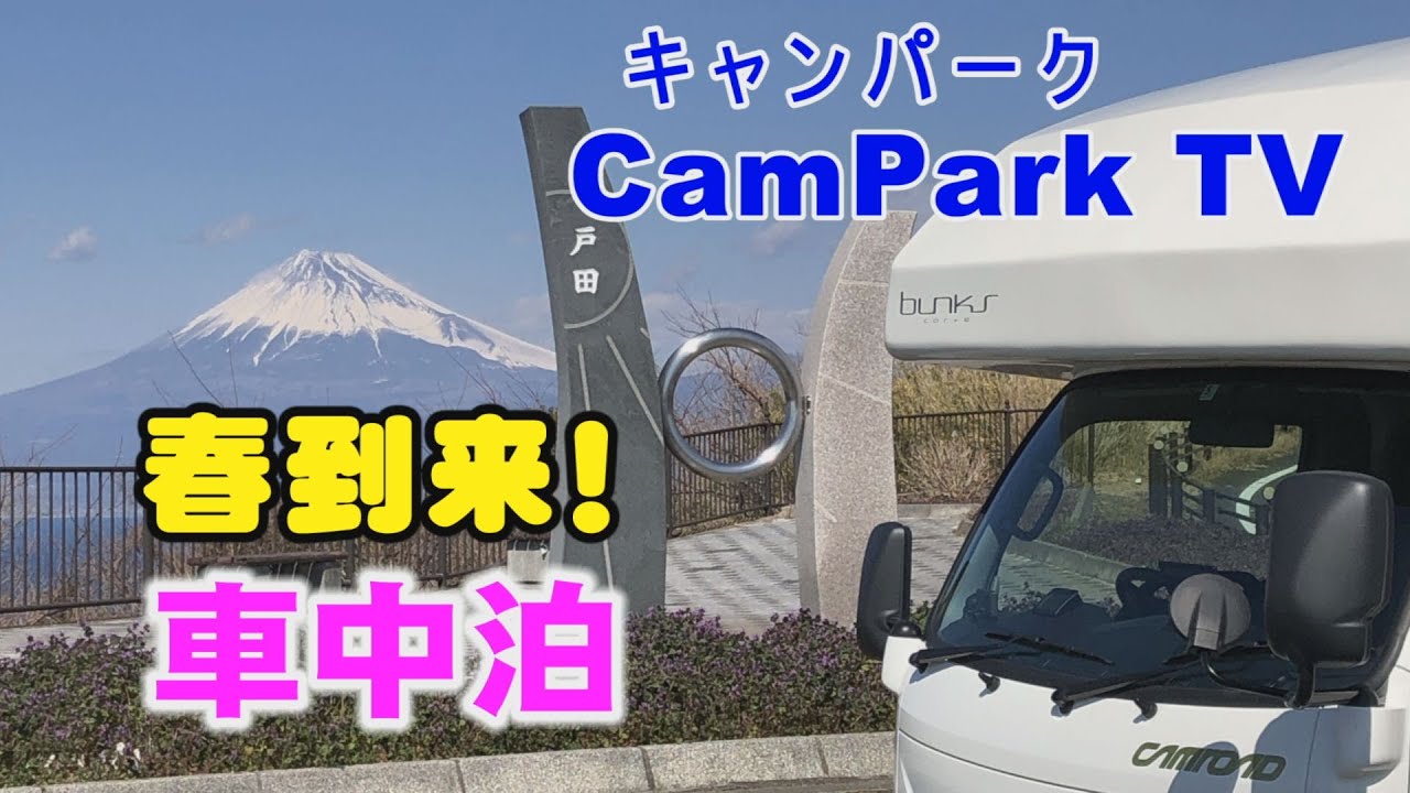 【2022/3/1】ⅭamPark TV（キャンパーク TV）