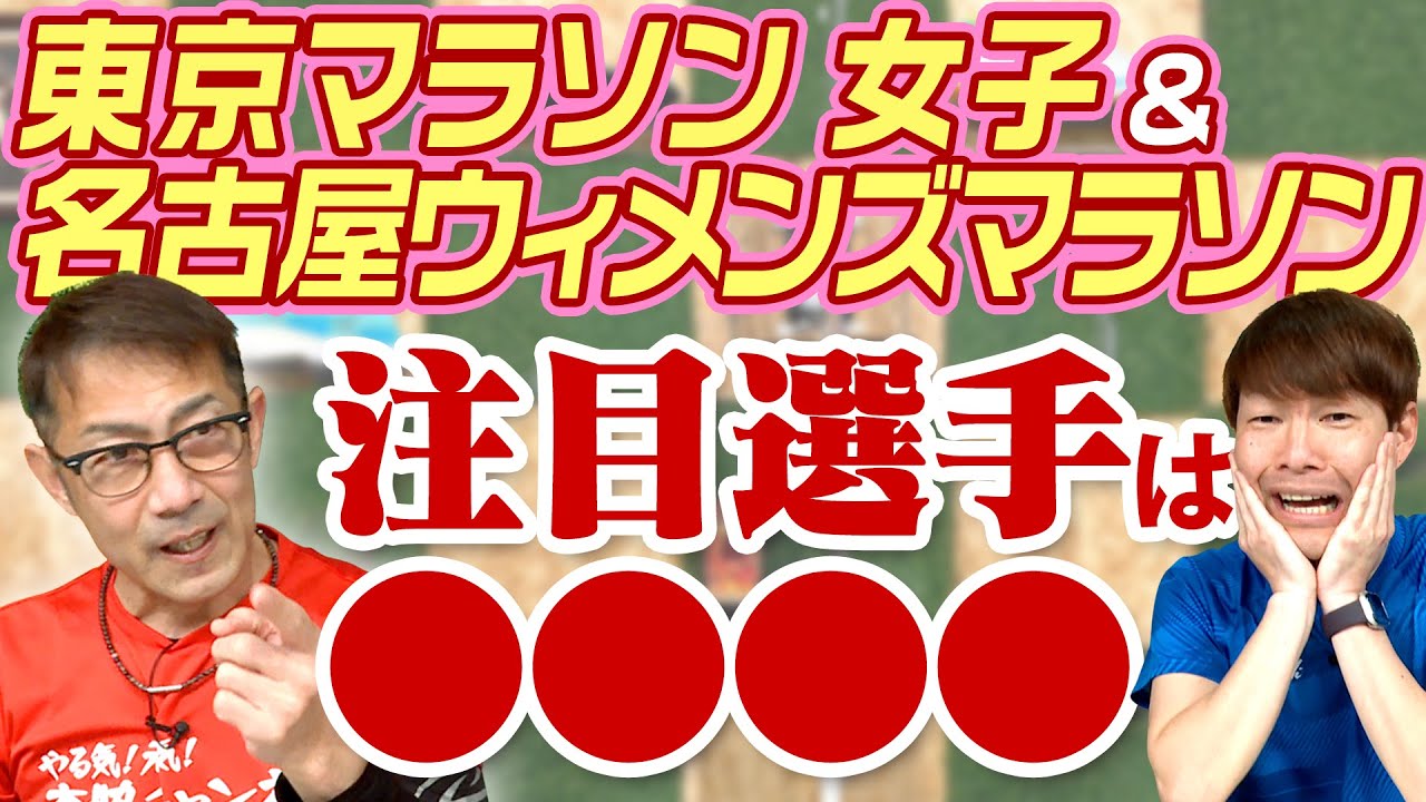 東京マラソン、名古屋ウイメンズ、女子の戦いが熱い！新谷仁美vs一山麻緒そして後半は増田明美さんの知られざる素顔を暴露！